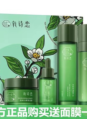 氧诗恋茶树沁肤控油四件套补水保湿收缩毛孔祛痘淡印男女护肤套盒