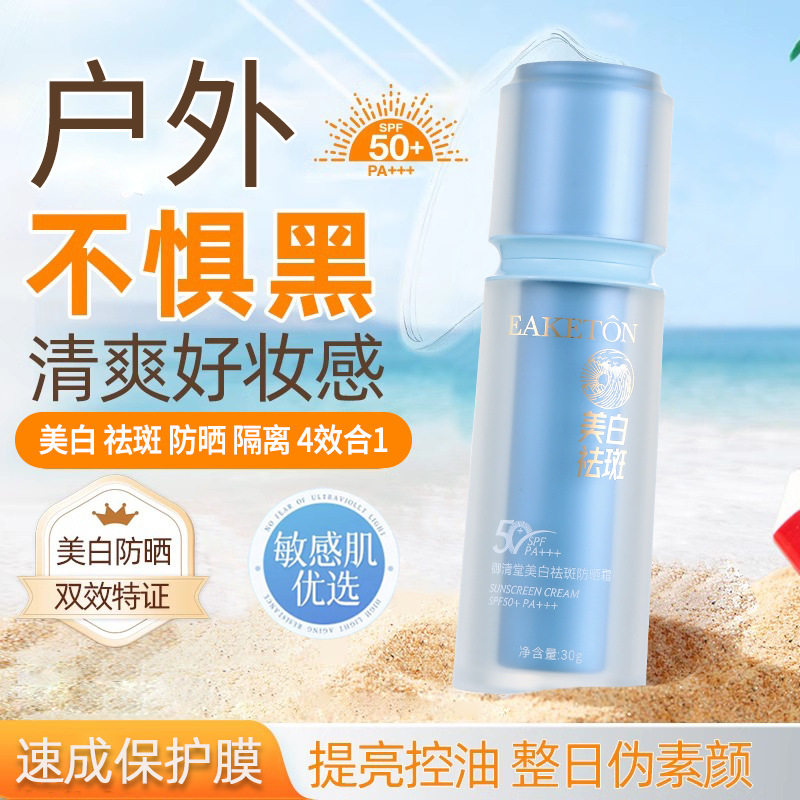 御清堂美白祛斑防晒霜防紫外线辐射清爽控油隔离美白防晒PA50+++