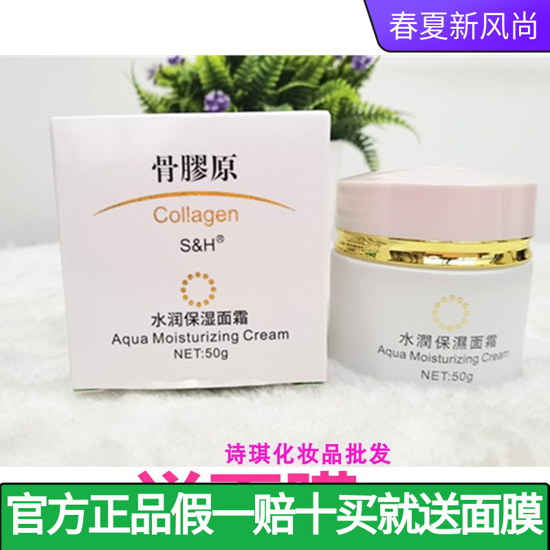 S&H/百分百骨胶原水润保湿面霜50ml 补水保湿提亮肤色正品