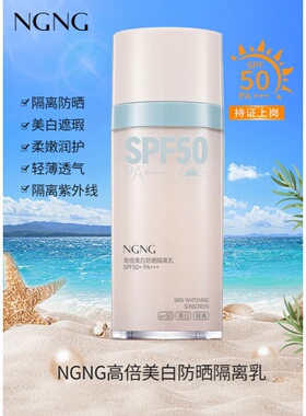 NGNG高倍美白防晒隔离乳防紫外线控油保湿防水隔离防晒霜御清堂