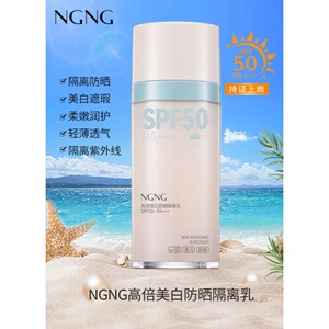 NGNG高倍美白防晒隔离乳防紫外线控油保湿防水隔离防晒霜御清堂