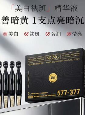 NGNG美白祛斑精华抗皱紧致淡纹保湿次抛精华原液1.5ml30支御清堂
