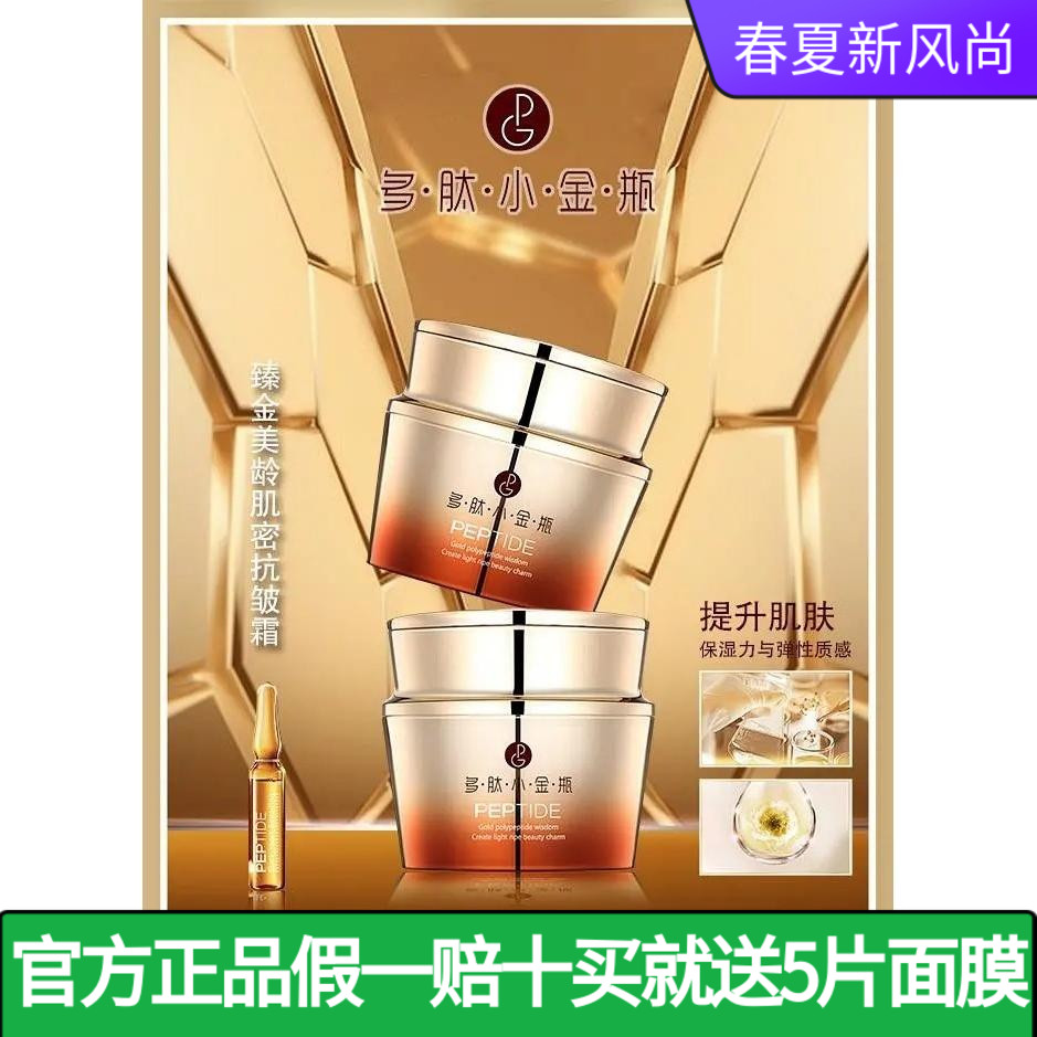 圣丹娜多肽小金抗皱霜臻