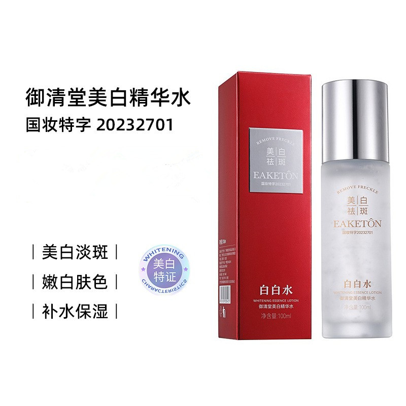 红色盒白白水美白精华水