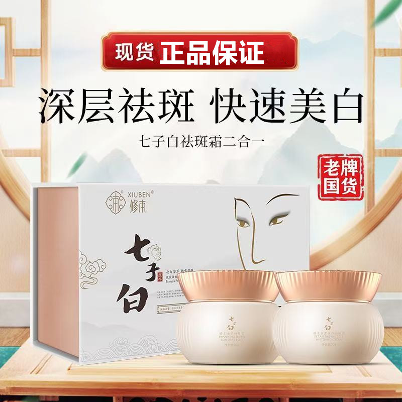 修本七子白美白祛斑霜两件套祛黑色素淡斑美白提亮肤色祛斑套装