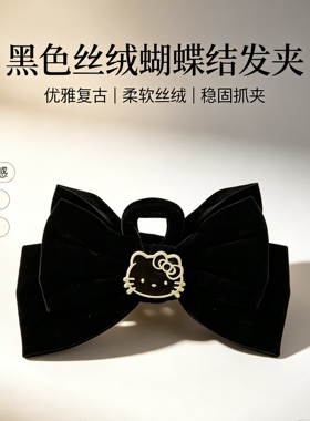 黑色kitty丝绒蝴蝶结抓夹复古法式双面KT猫咪盘发鲨鱼夹大号发夹