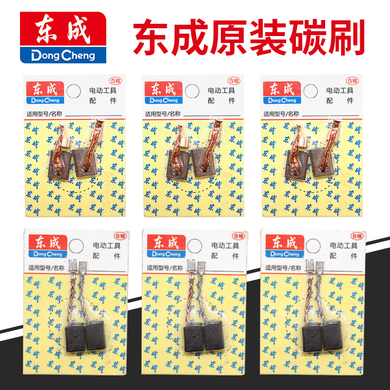 东成碳刷角磨机碳刷切割机磨光机电锤钻电刷通用炭刷原装各种型号