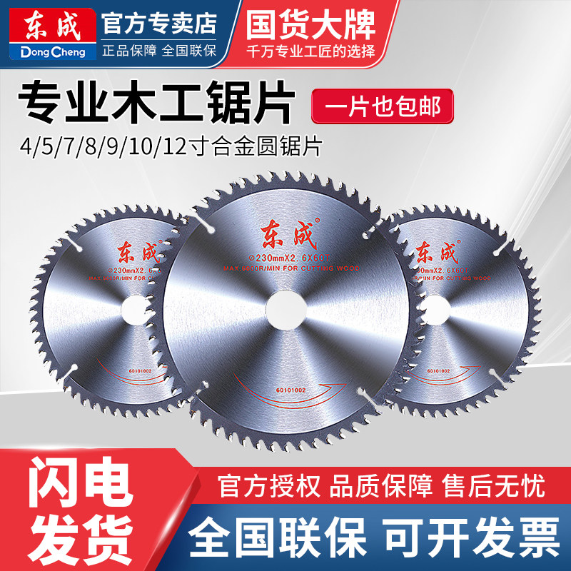东成锯片木工4/5/7/9/10寸角磨机切割片合金圆锯片东城电圆手提锯图片