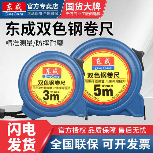 东成双色双制动卷尺加宽3米5米