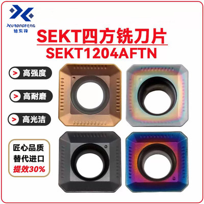 数控四方铣刀片SEKT1204AFTN-XM钢件不锈钢通用刀盘铣刀粒