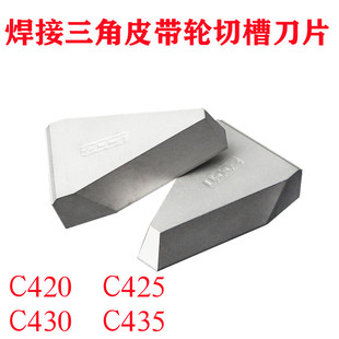 焊接三角皮带轮切槽刀YG6X C425YG6 YG8 YG3C420T型皮带轮槽刀片