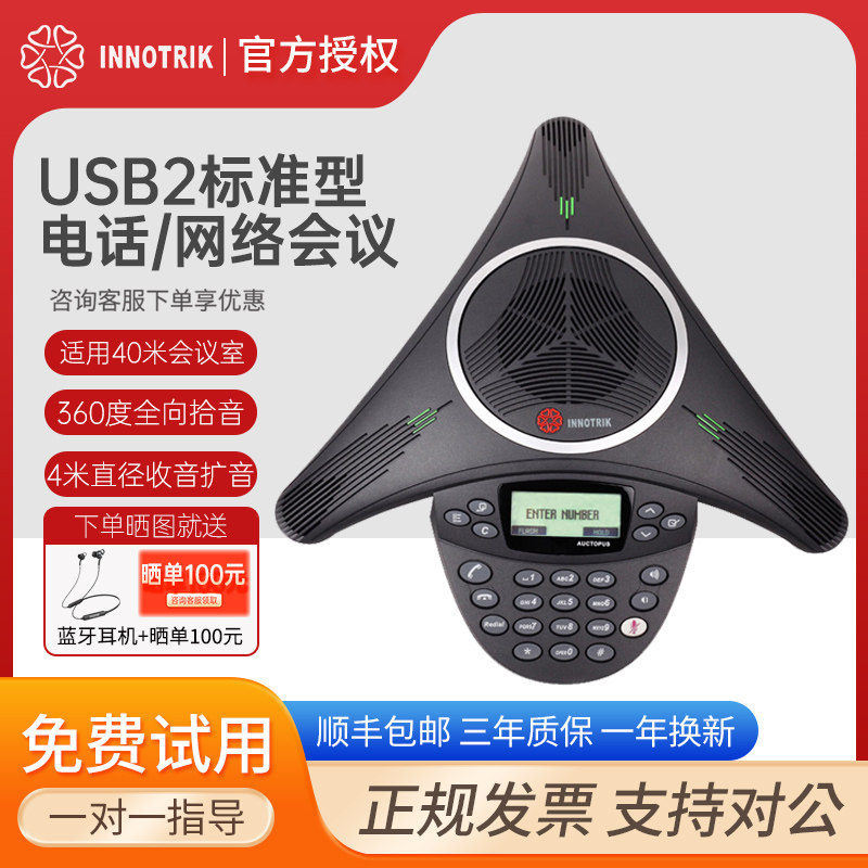 音络(INNOTRIK)USB视频会议全向麦克风/会议电话机/音视频会议两用 USB2标准型中型会议