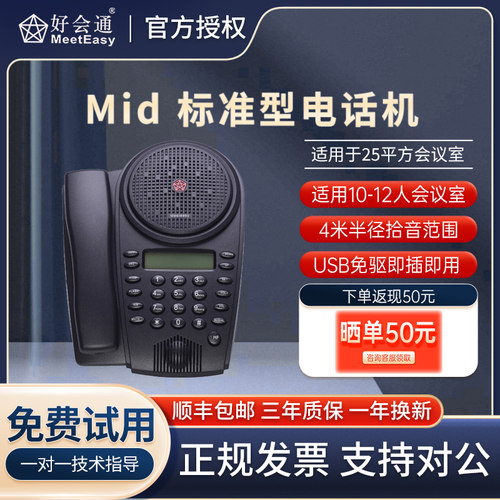 好会通Mid标准型会议电话