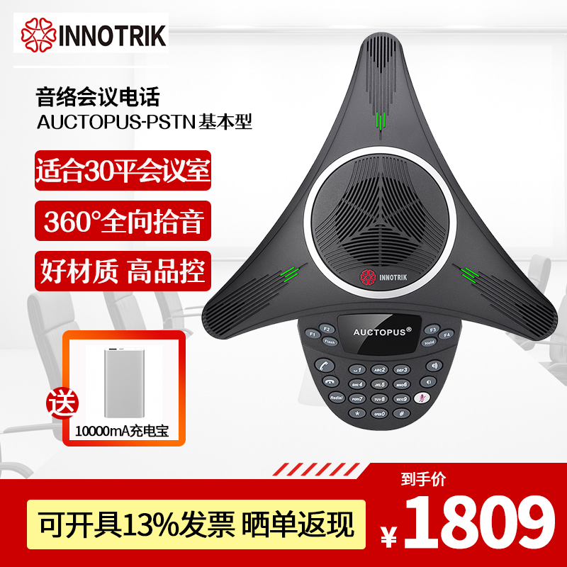 音络(INNOTRIK) PSTN基本型会议电话机音视频会议系统终端/全向麦克风/八爪鱼会议电话 PSTN基本型中型会议