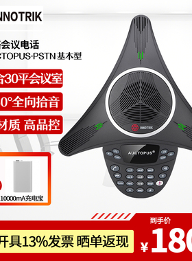 音络(INNOTRIK) PSTN基本型 会议电话机 音视频会议系统终端/全向麦克风/八爪鱼会议电话 PSTN基本型中型会议