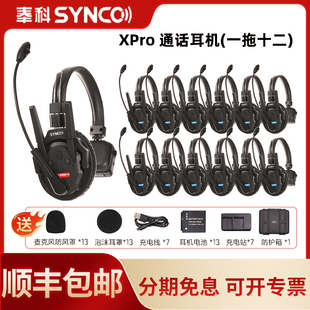 XPro13无线导播通话系统耳机切换台全双工对讲机头戴直播导播三方通话设备1对12 奉科系列Xtalk 声刻 SYNCO