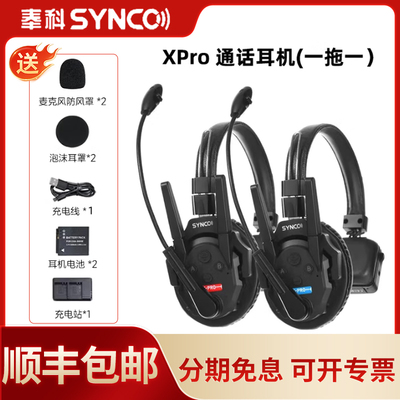 声刻（SYNCO）奉科系列Xtalk XPro 2无线导播通话系统耳机切换台全双工对讲机头戴直播导播三方通话设备 1对1