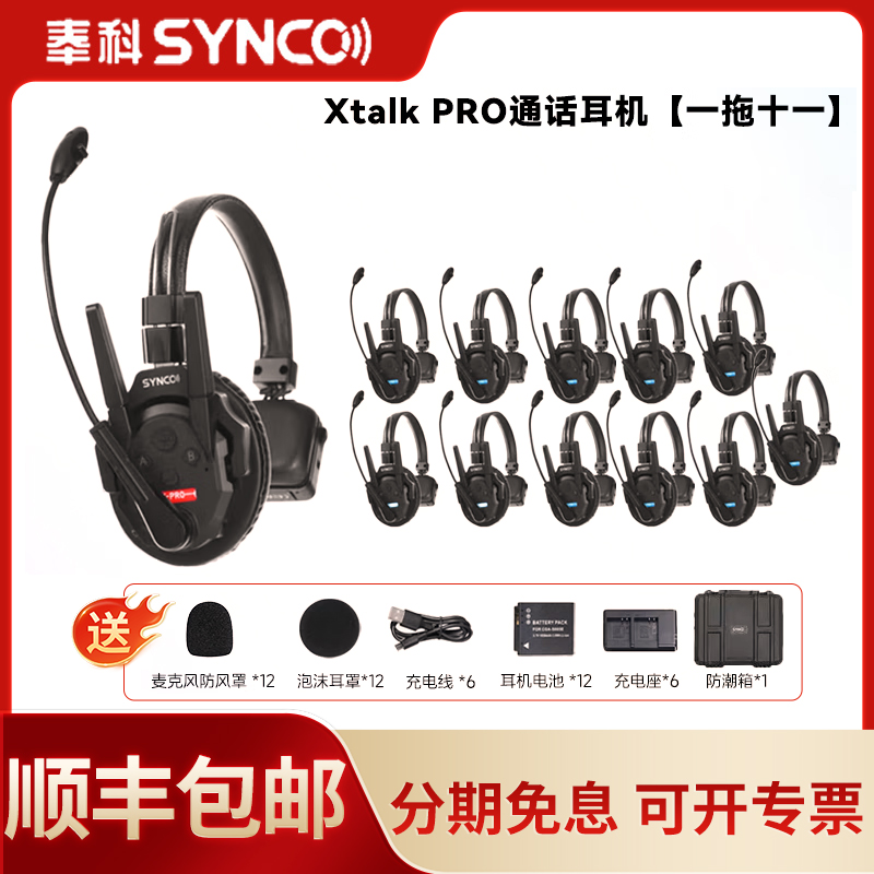声刻（SYNCO）奉科系列Xtalk XPro12无线导播通话系统耳机切换台全双工对讲机头戴直播导播三方通话设备1对11