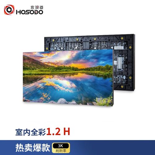 宏视道Q1.2H室内全彩LED显示屏