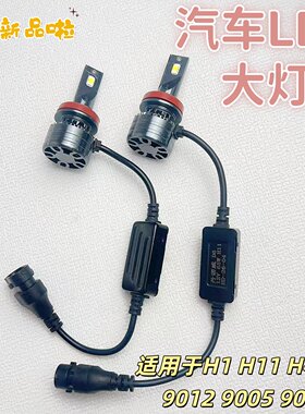 汽车大灯LED灯泡H1 H4 H7 9005 9006 9012LED车灯12V65W