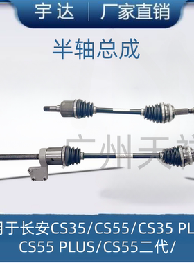 适用于长安CS35/CS55/CS35PLUS/CS55PLUS半轴总成驱动轴