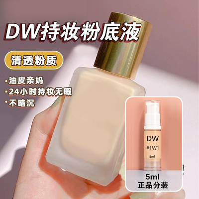 DW粉底液小样5ml正品分装1C0