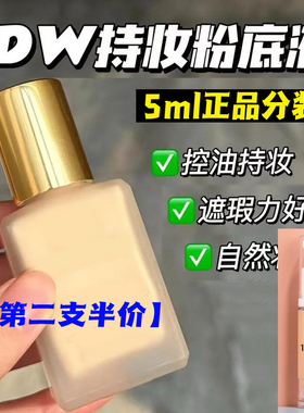 DW粉底液小样正品5ml中样1w1n1持妆油皮亲妈持久遮瑕控油1c02c0