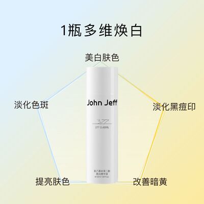 John Jeff377美白祛斑精华液祛黄提亮肤色淡化黑痘印淡斑姐夫