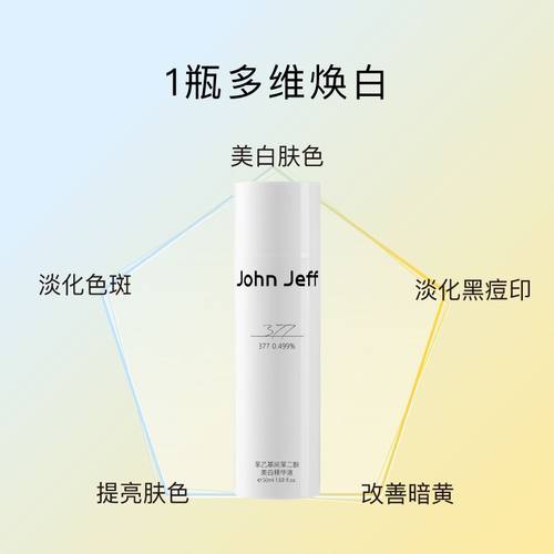 John Jeff377美白祛斑精华液祛黄提亮肤色淡化黑痘印淡斑姐夫