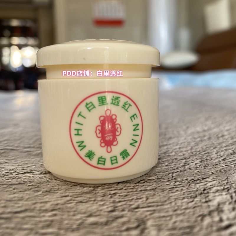 正品老牌子白里透红一代靓