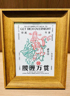 腰缠万贯书法摆台祝福挂画