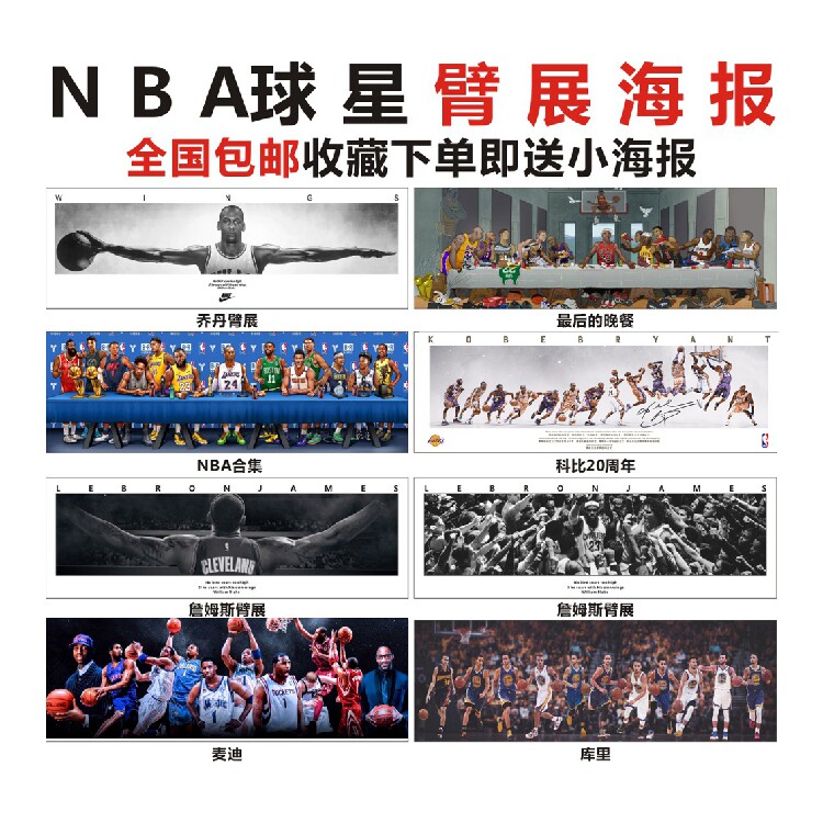 NBA篮球海报科比詹姆斯臂展Wings乔丹之翼特大海报壁画宿舍墙贴