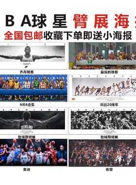 NBA科比詹姆斯乔丹臂展海报定制
