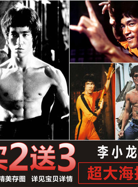 李小龙海报武术功夫明星拳击馆肌肉男健身墙贴宿舍装饰壁纸画定制