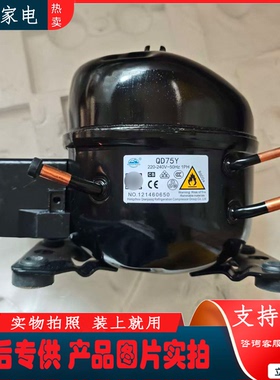 适用 冰箱全新原装压缩机 QD75Y 定频压缩机