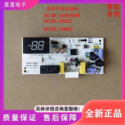 适用美的冰箱BD/BC-768KEM冰箱配件 控制板 电脑板  主板