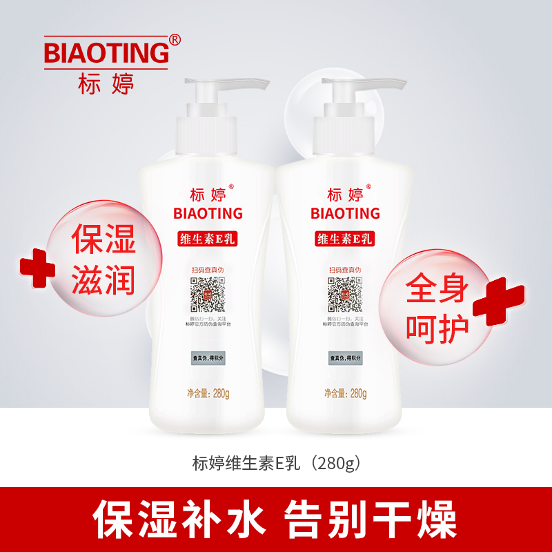 2瓶装标婷维生素E乳280g保湿体乳