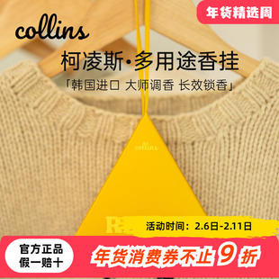 韩国Collins柯凌斯香包衣柜香挂车载挂件送女友闺蜜香氛生日礼物