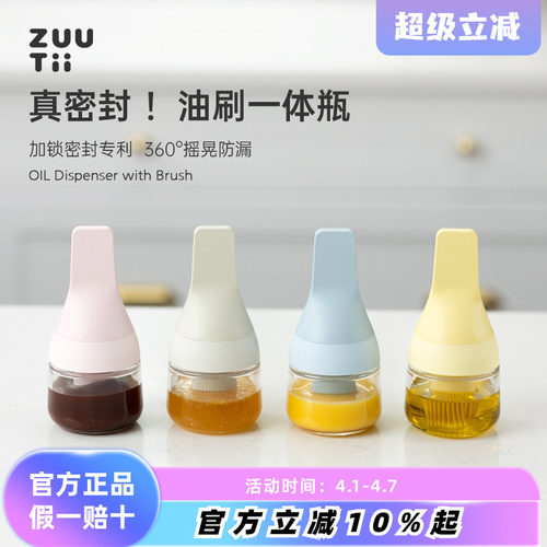 zuutii油刷一体密封瓶