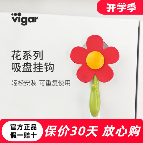 西班牙vigar花朵吸盘挂钩免钉