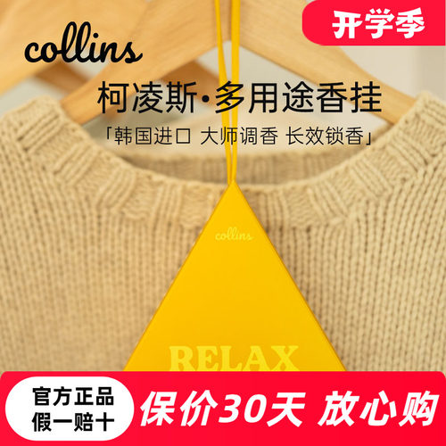 韩国Collins柯凌斯香包衣柜香挂