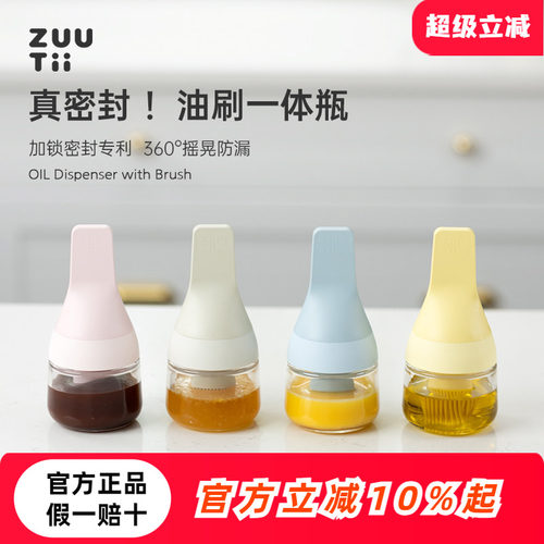zuutii油刷一体密封瓶
