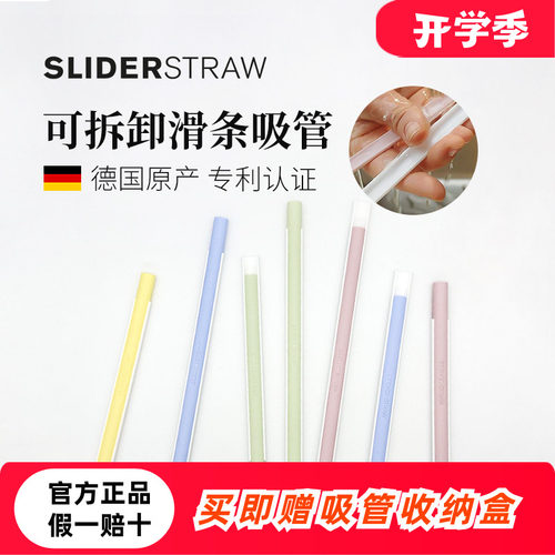 德国Sliderstraw可拆卸滑条吸管
