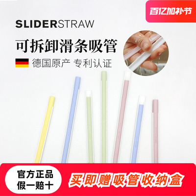 德国Sliderstraw可拆卸滑条吸管