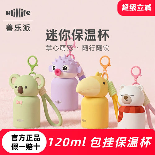 utillife兽乐派迷你保温杯
