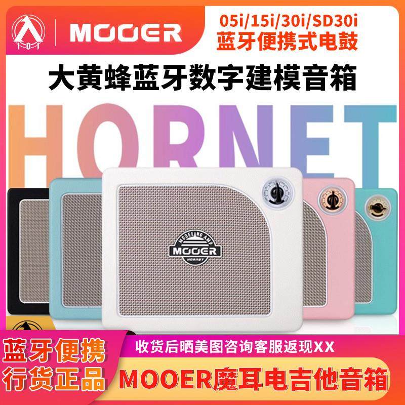 入门乐手101 MOOER魔耳电吉他音箱户外便携音响蓝牙hornet大黄蜂