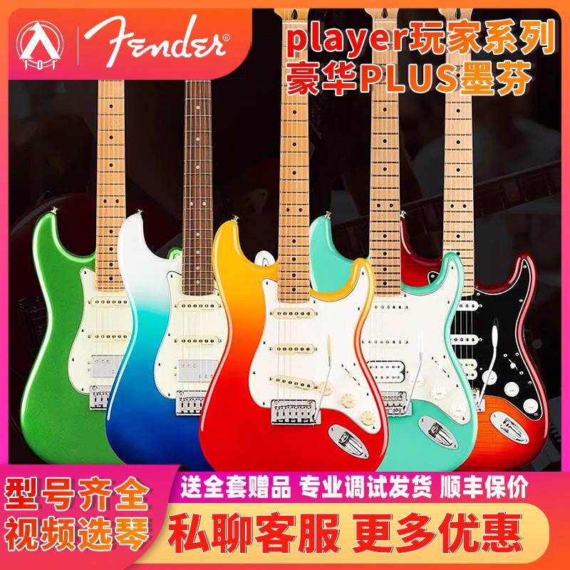 入门乐手101 fender电吉他芬达玩家player plus豪华st新墨标墨芬