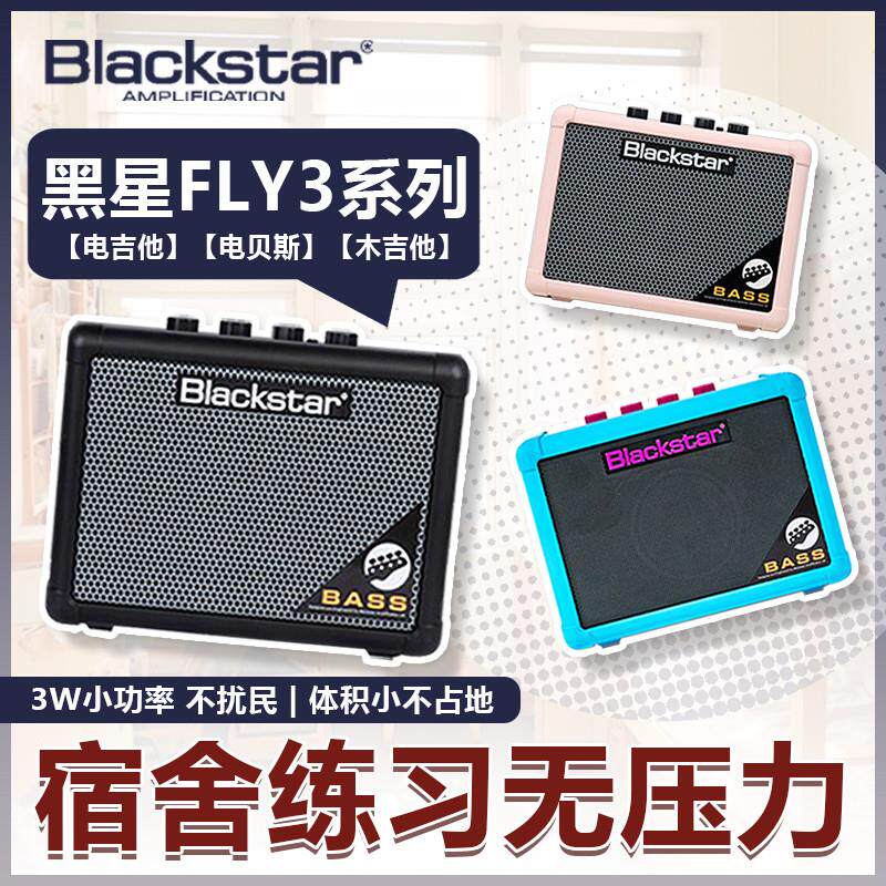 blackstarFLY3便携迷你电吉他/电贝斯专用音箱3W新手初学宿舍