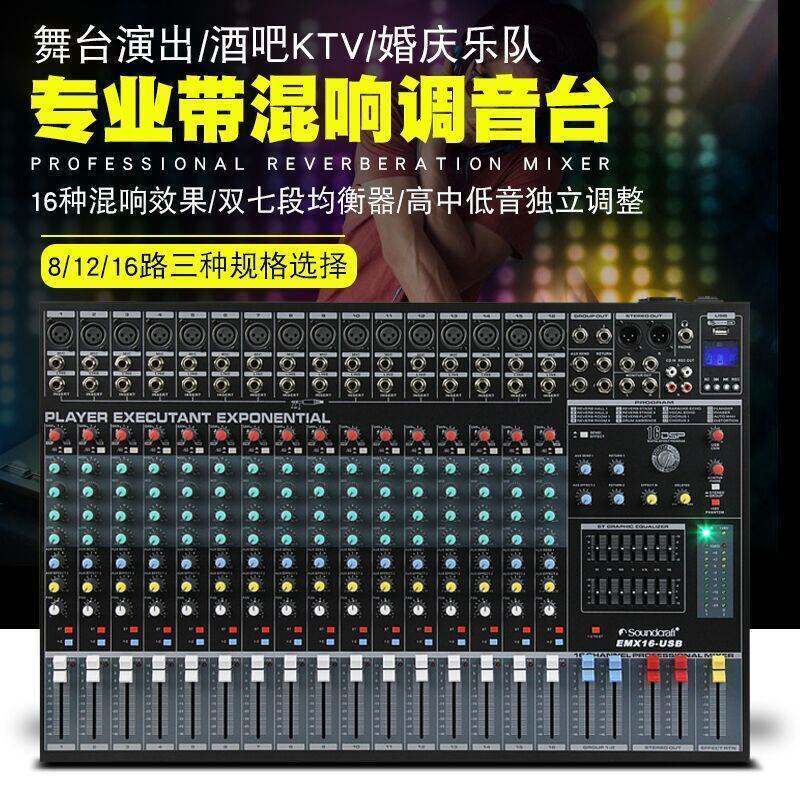 声艺8路12路16路调音台带功放混响均衡舞台演出家用话筒效果器