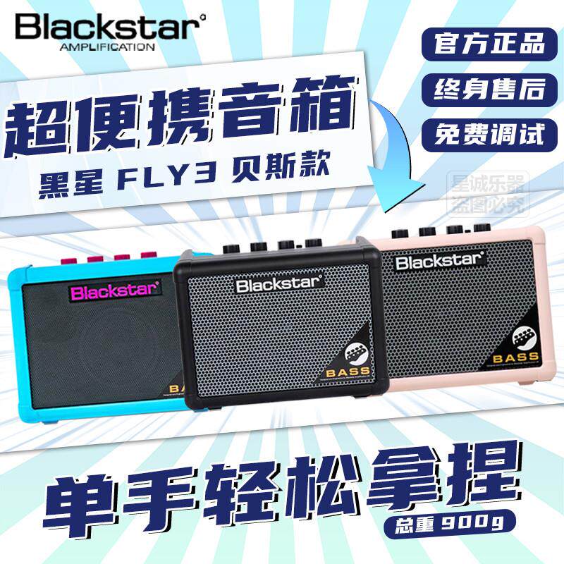 Blackstar黑星FLY3贝斯专用3W音箱便携迷你初学充电户外